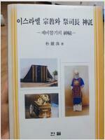 [중고] 이스라엘 종교와 제사장 신탁