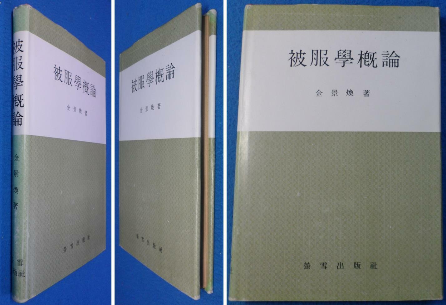 [중고] 피복학개론 (被服學槪論 / 金景煥 著)[1982]  ☞ 상현서림 ☜ / 사진의 제품   