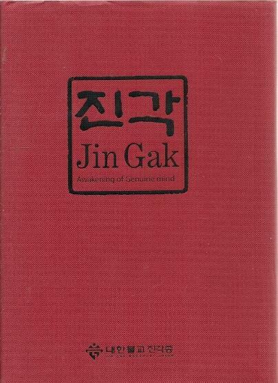 [중고] 진각 Jin Gak