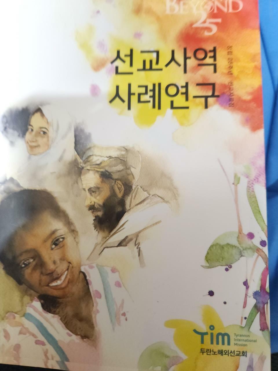 [중고] 선교사역 사례연구  두란노해외선교회 두란노해외선교회 2017-09-11/사진확인요망/