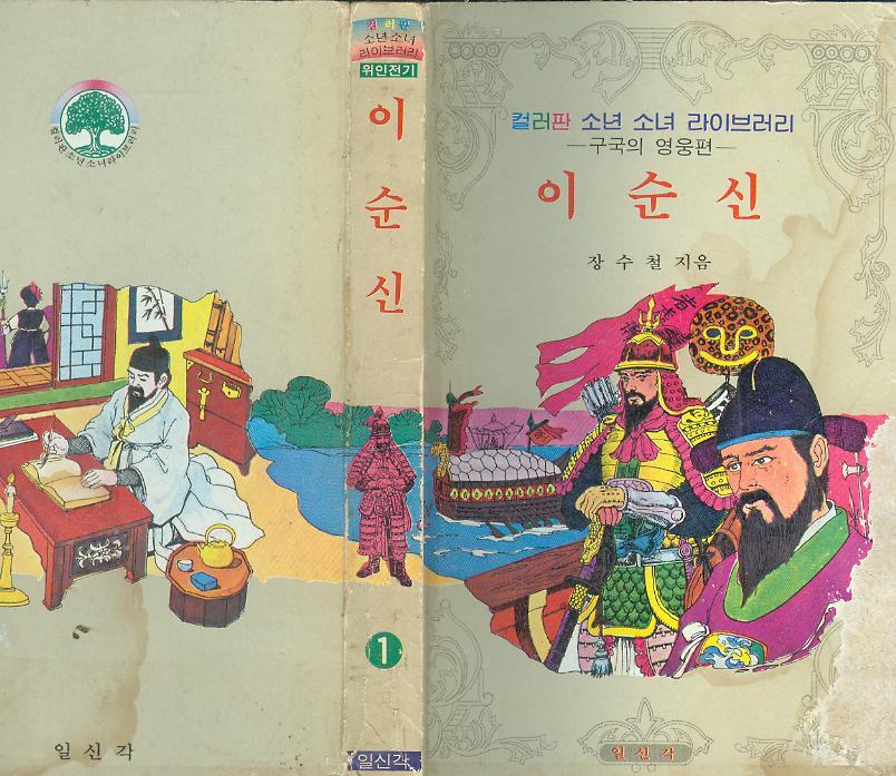 [중고] 장수철 著 : 컬러판 소년소녀 라이브러리 (구국영웅편) 7 -- 임경업 (일신각 1983년 초판)