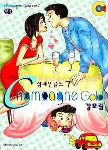 [중고] champagne gold 샴페인 골드(완결) 1~7   - 강모림 로맨스만화 -