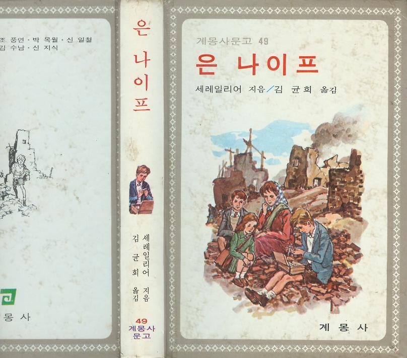 [중고] 세레일리어 동화 / 김균희 譯 : 계몽사문고 49 -- 은 나이프 (계몽사 1978년 초판)