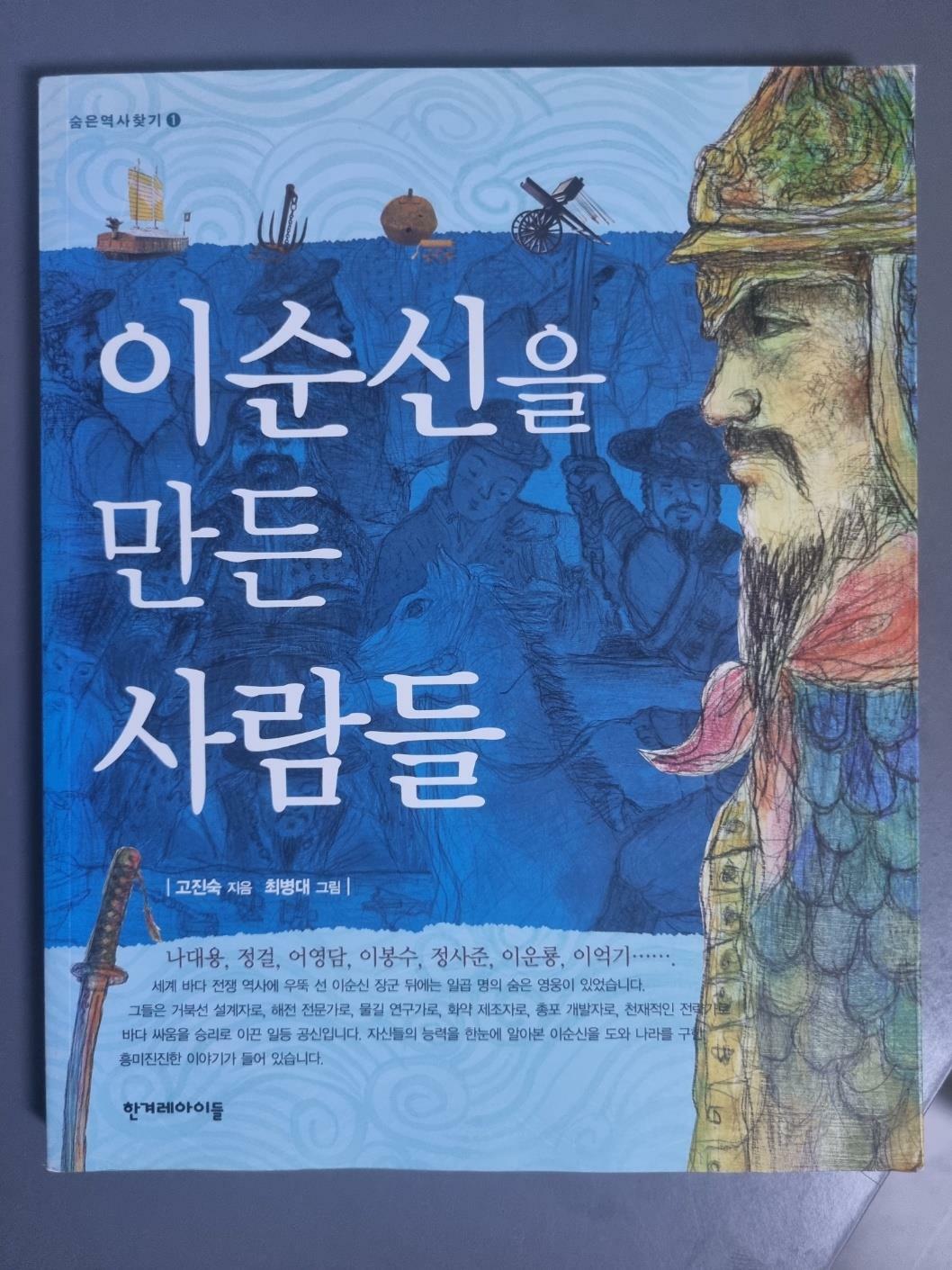 [중고] 이순신을 만든 사람들