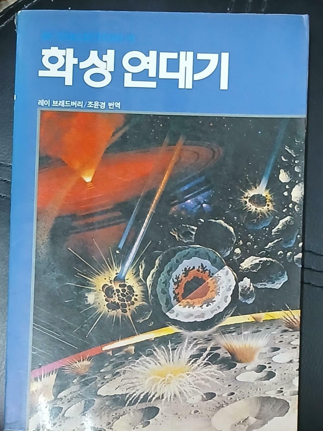 [중고] 화성연대기 (SF컬렉션 4) 1987년초판발행