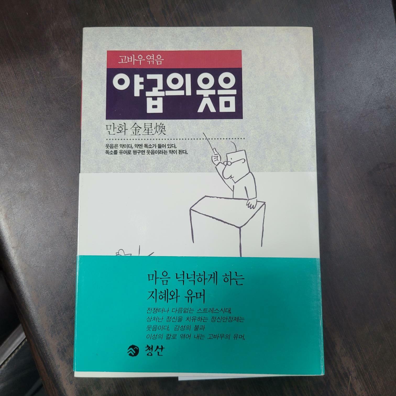 [중고] 청산) 고바우 엮음 야곱의 웃음 [93년 초판/상급/상세란 필독]