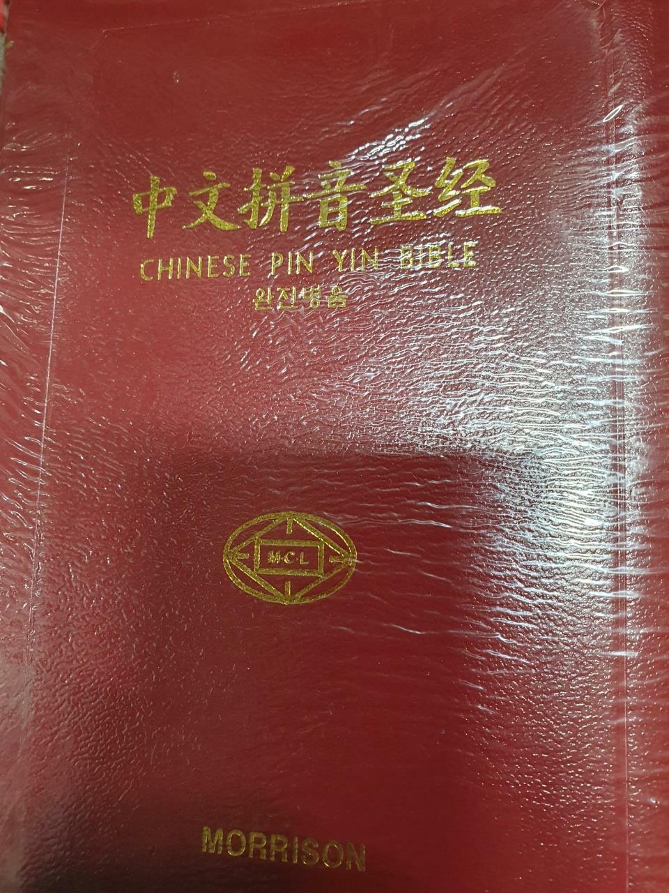 [중고] 中文㨀音聖經/chinese pin yin bible/morrison//2004/사진확인요망/isbn 978-89-90233-37-0-03230/