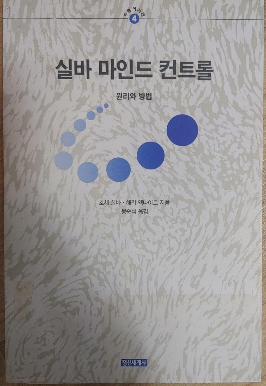 [중고] 실바 마인드 컨트롤