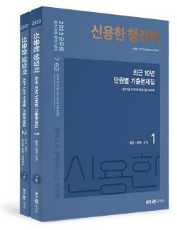 [중고] ★참고용 수준★ 2023 신용한 행정학 최근 10년 단원별 기출문제집 - 전2권