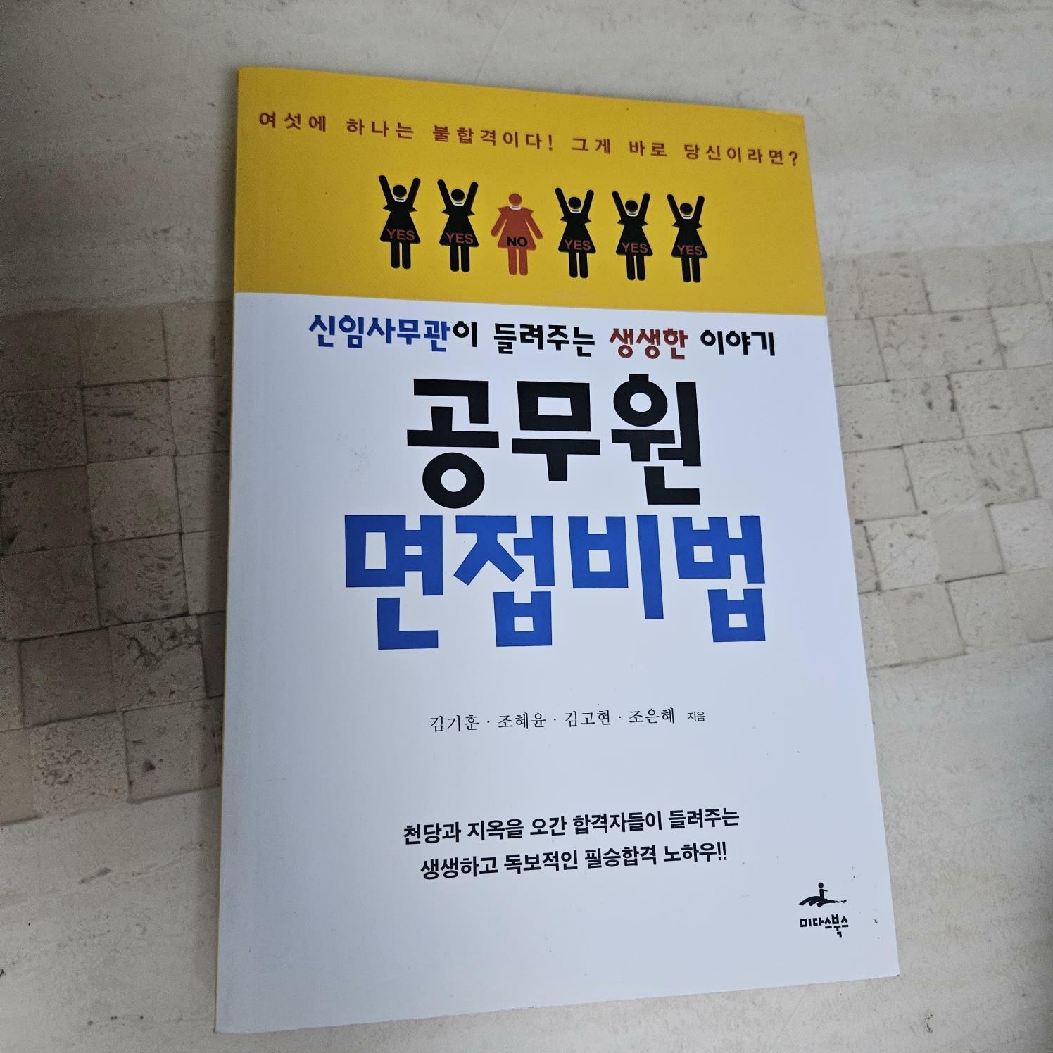 [중고] 공무원 면접비법