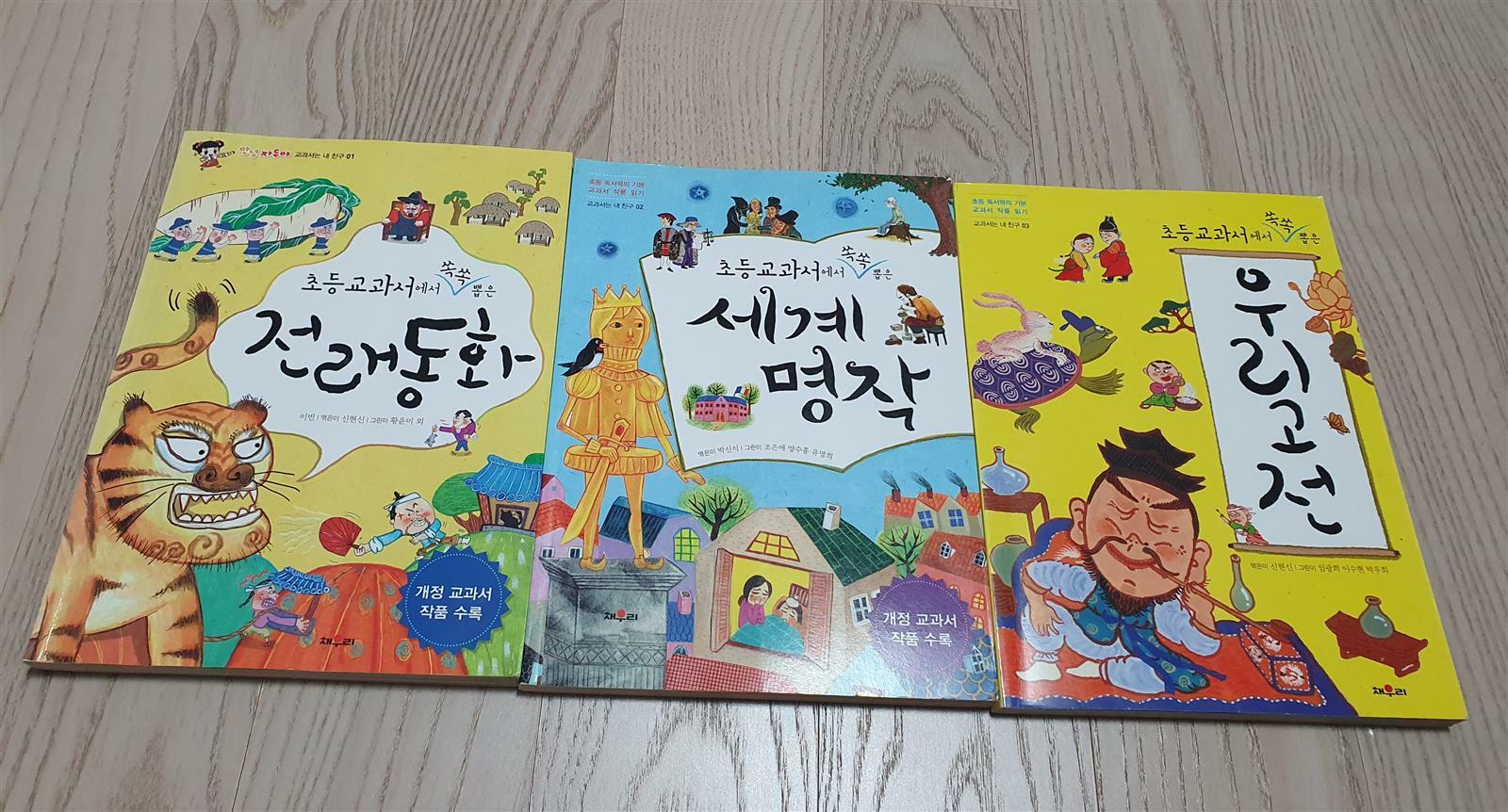 [중고] 초등교과서에서 쏙쏙 뽑은 전래 동화+세계 명작+ 우리 고전(교과서는 내친구) 전3권