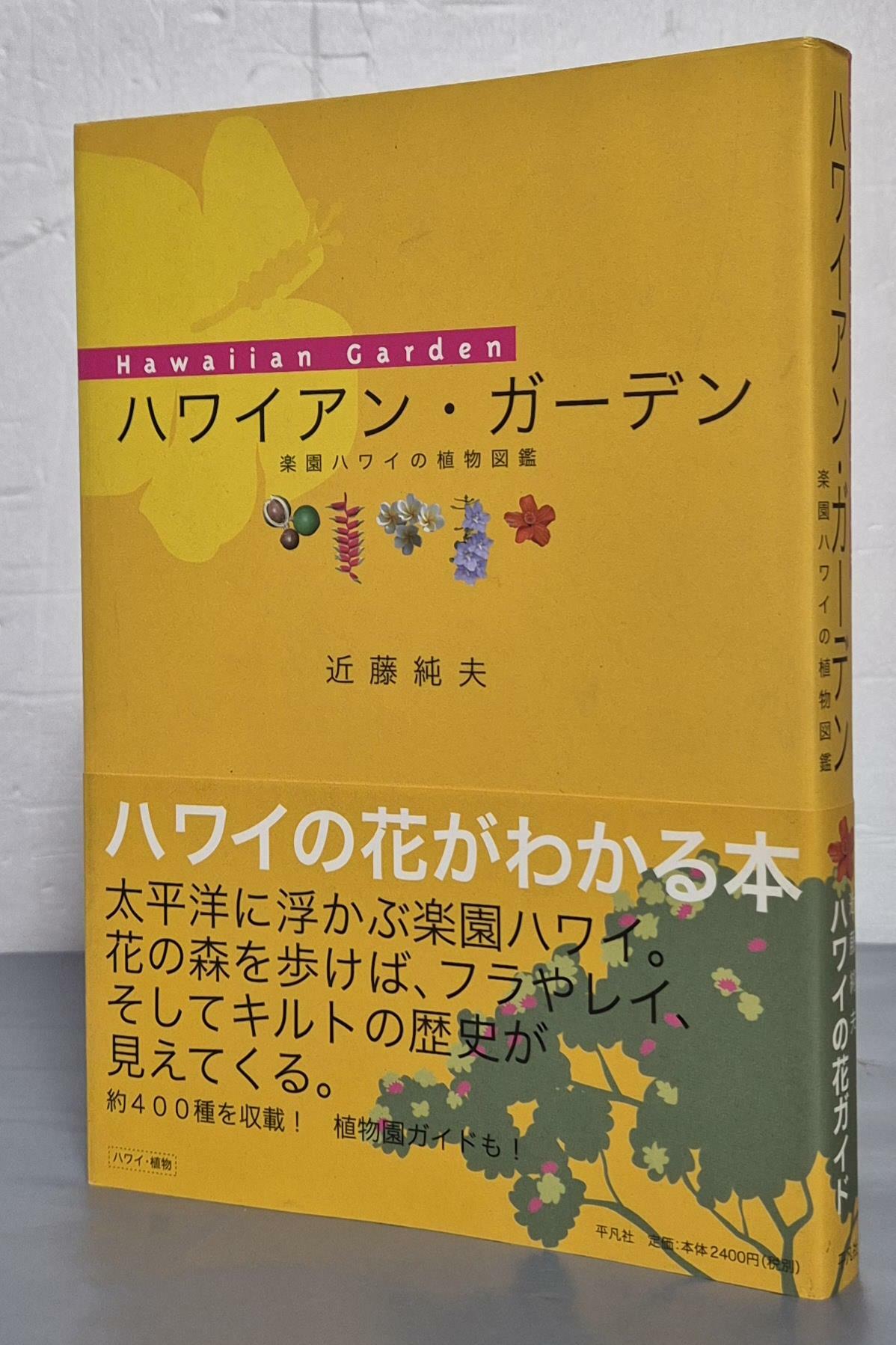 [중고] ハワイアン.ガ?デン 하와이안 가든 - 일문판