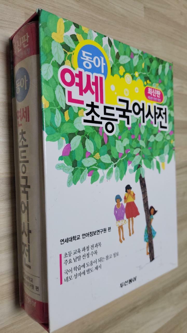 [중고] 동아 연세 초등국어사전 (제2판 1쇄)