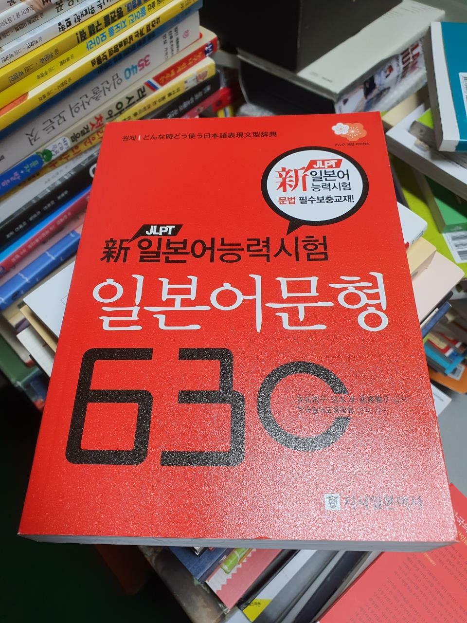 [중고] 新 일본어능력시험 일본어문형 630