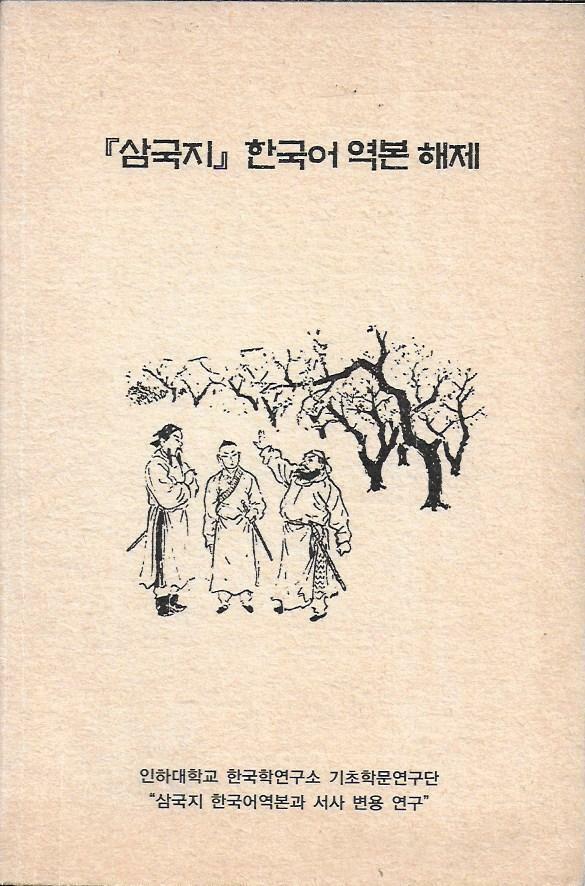 [중고] 삼국지 한국어 역본 해제