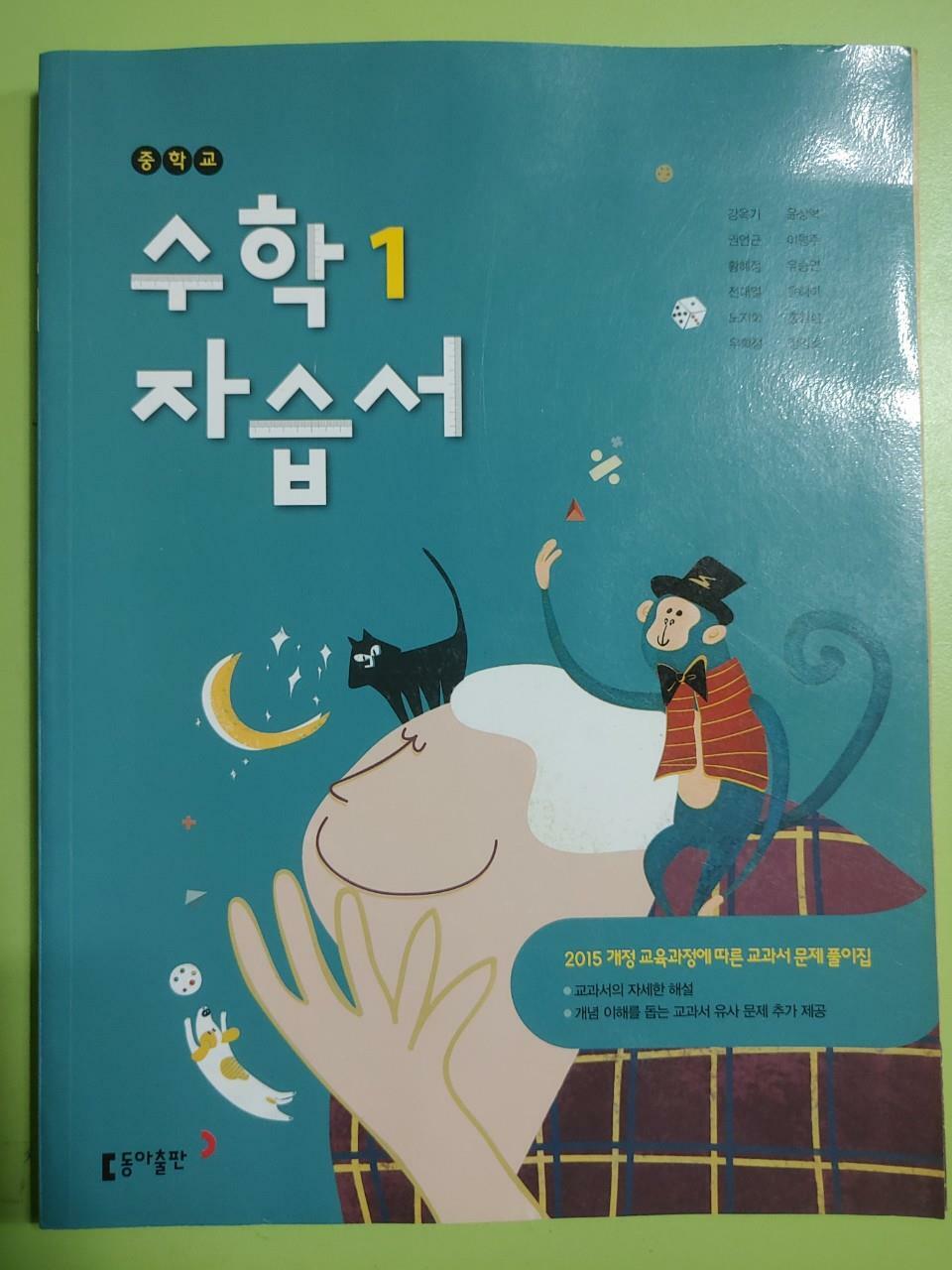 [중고] 동아출판 자습서 중학 수학1 (강옥기) / 2015 개정 교육과정 강옥기 (지은이) 동아출판 | 2018년 01월