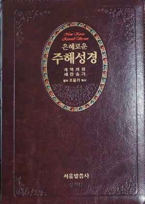 [중고] (개역개정) 은혜로운 주해성경 + 새찬송가 - 색인 지퍼 합본 ( 특중 /초코 )