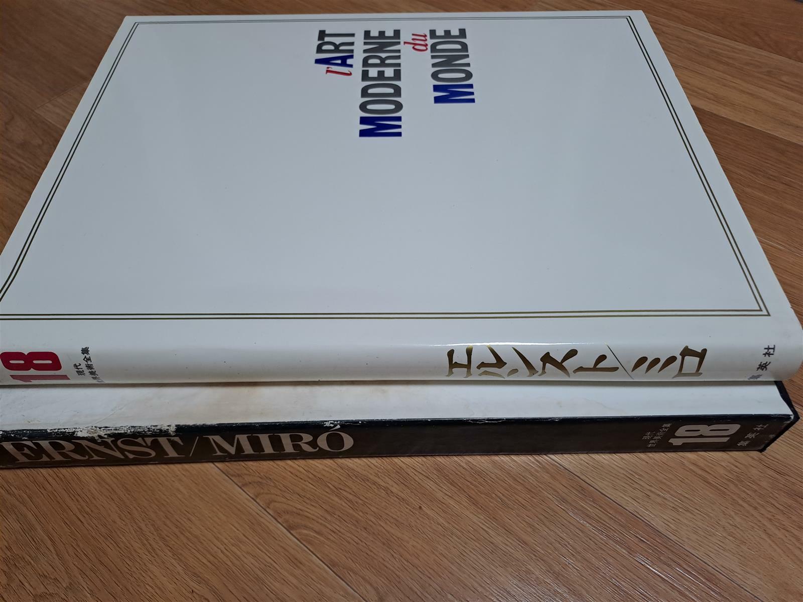 [중고] 현대세계미술전집18-ERNST/MIRO/1979.3.20발행