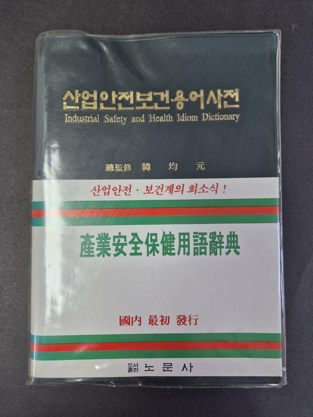 [중고] 산업안전보건용어사전