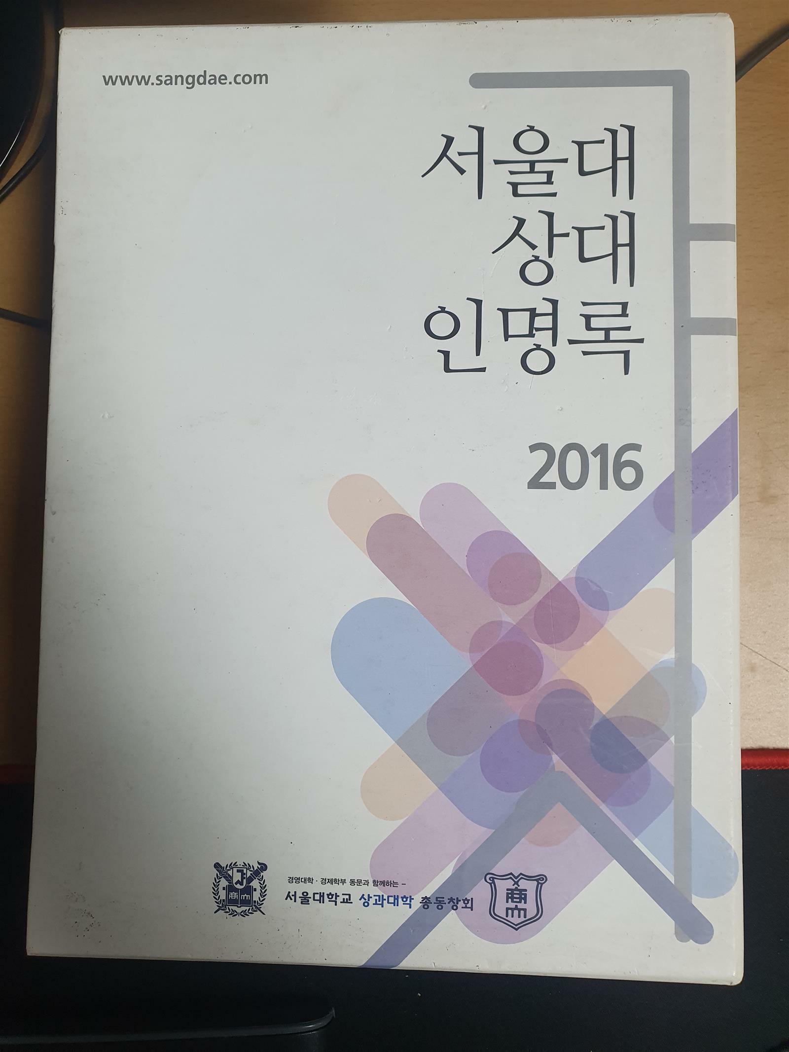 [중고] 서울대학교 상과대학 총동창회 2016