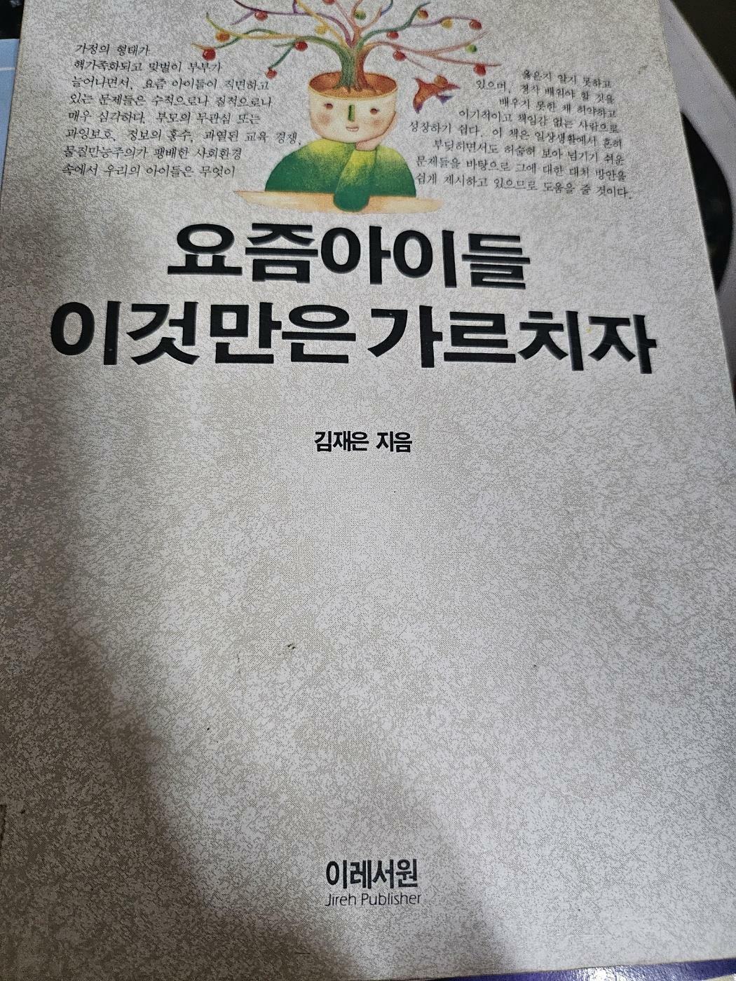 [중고] 요즘 아이들 이것만은 가르치자 