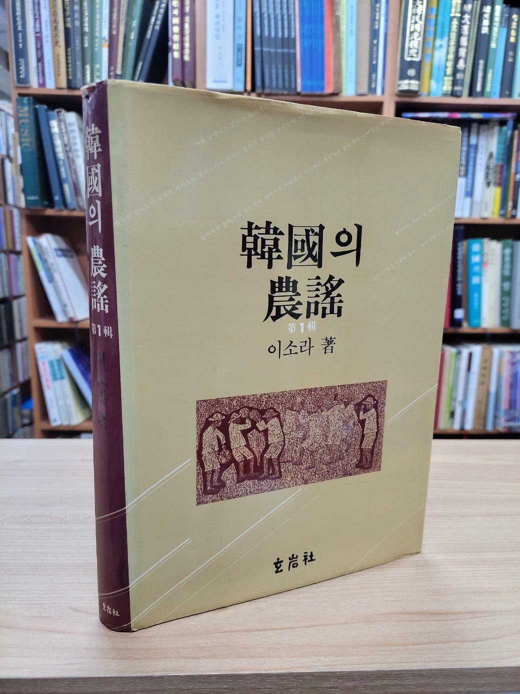 [중고] 한국의 농요 제1집 (1985 초판)