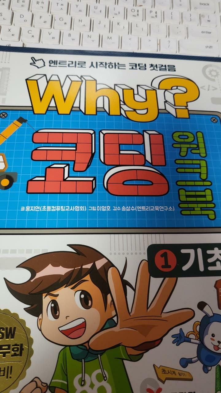 [중고] Why? 코딩 워크북 1 : 기초