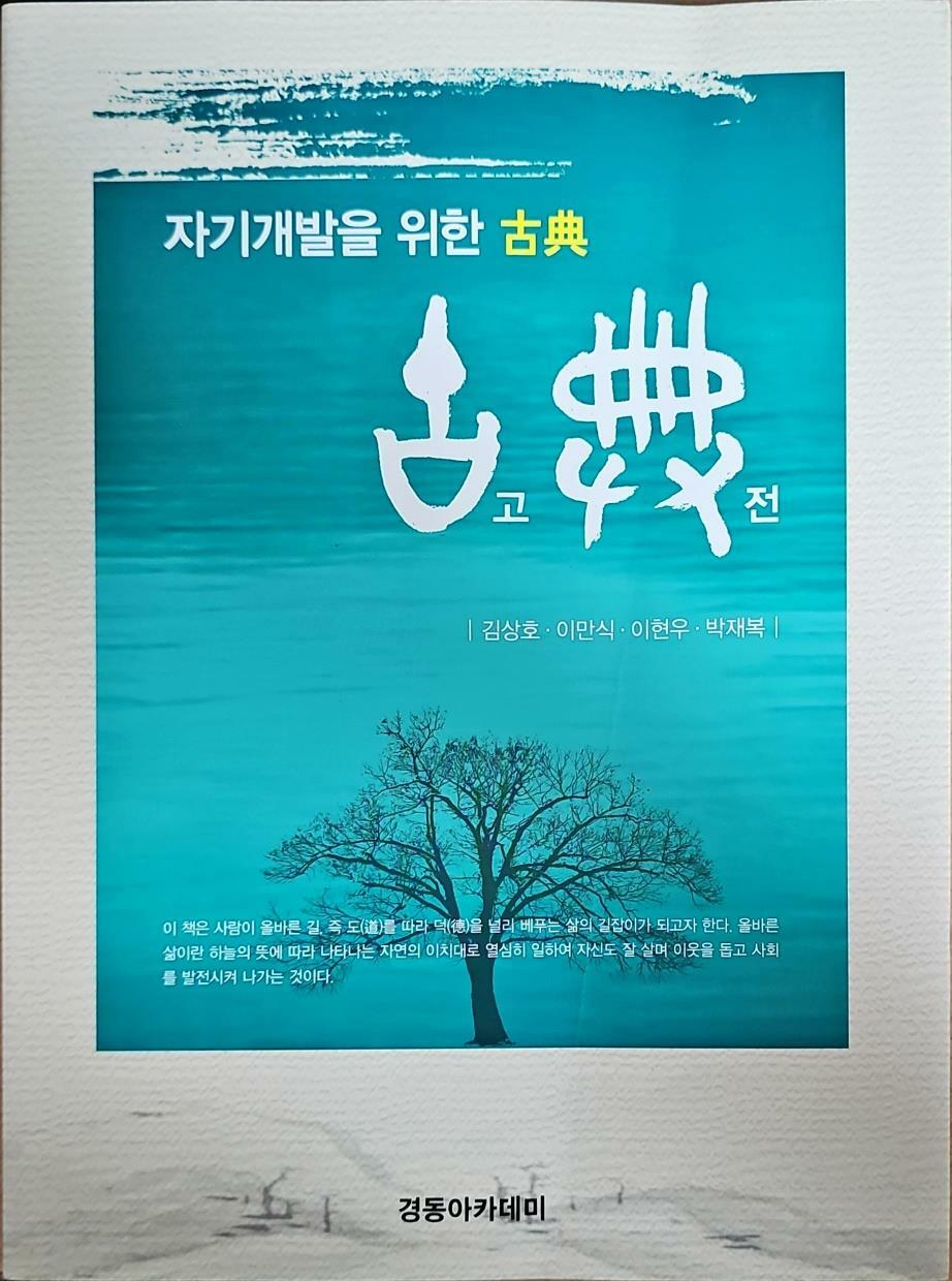 [중고] 자기개발을 위한 고전