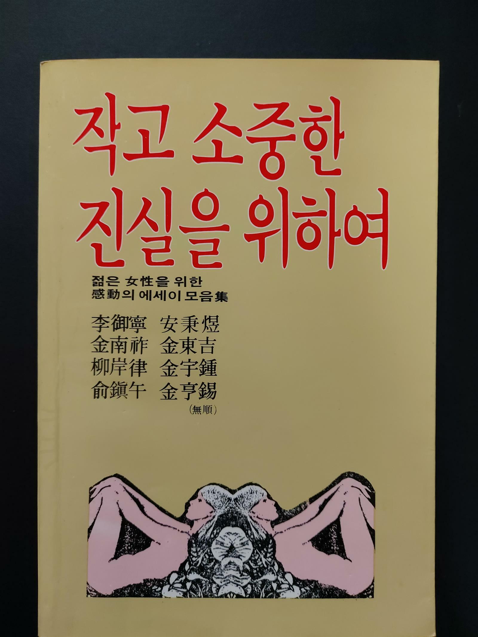 [중고] 작고 소중한 진실을 위하여 - 젊은 여성을 위한 감동의 에세이 모음집