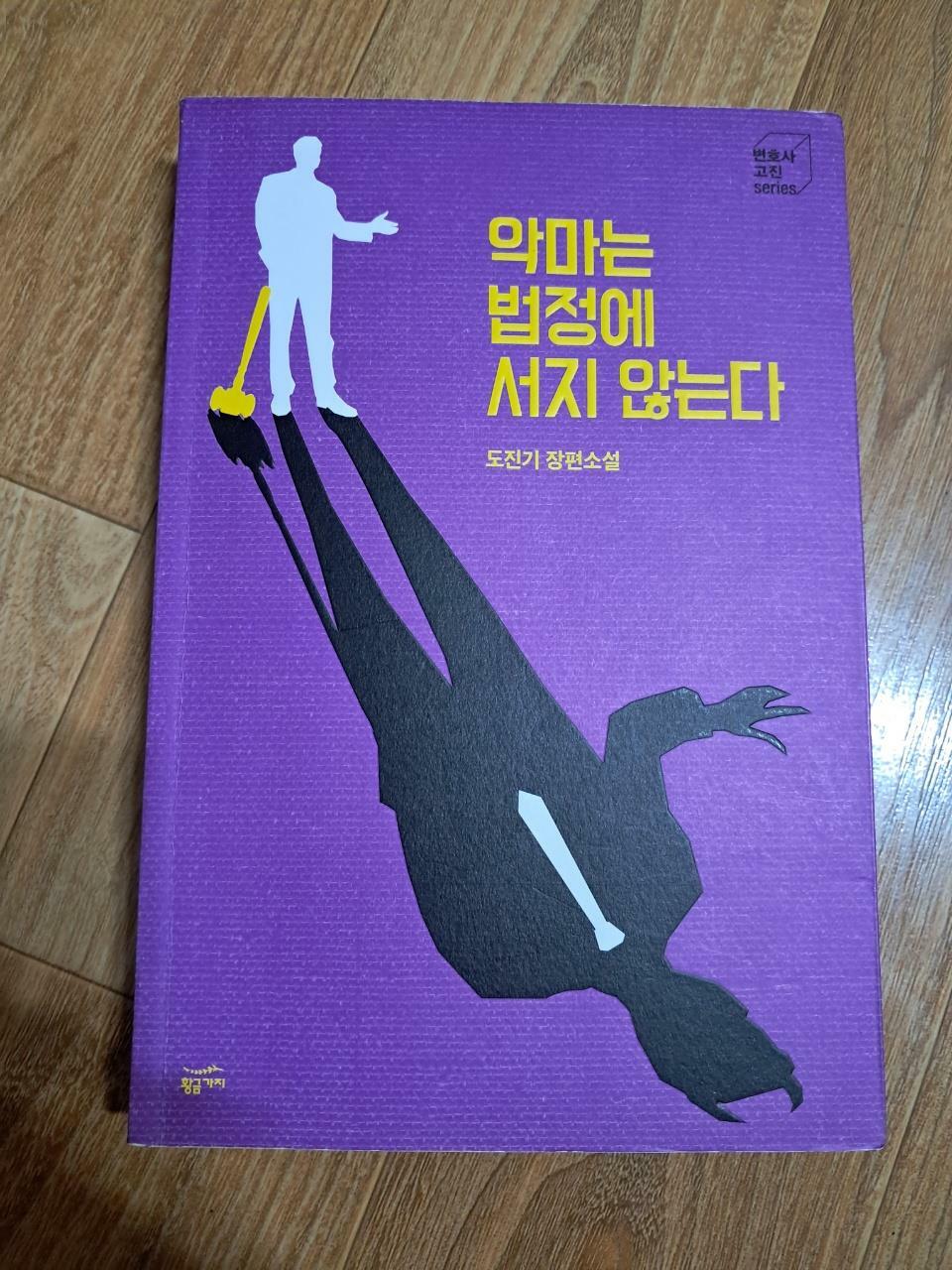 [중고] 악마는 법정에 서지 않는다