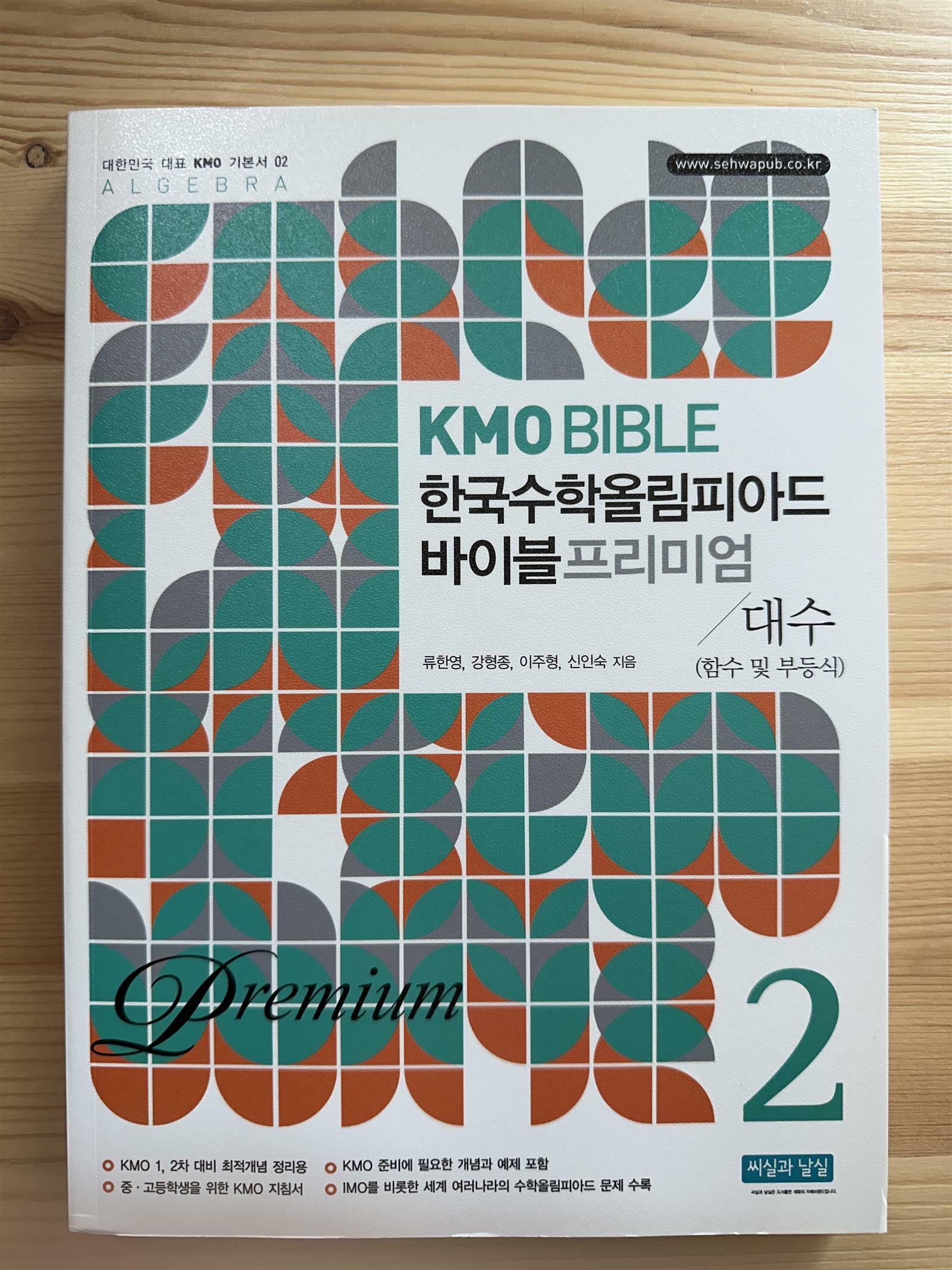 [중고] KMO Bible 한국수학올림피아드 바이블 프리미엄 2 : 대수