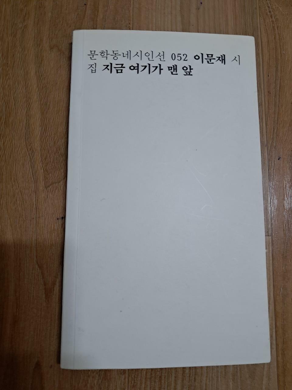 [중고] 지금 여기가 맨 앞