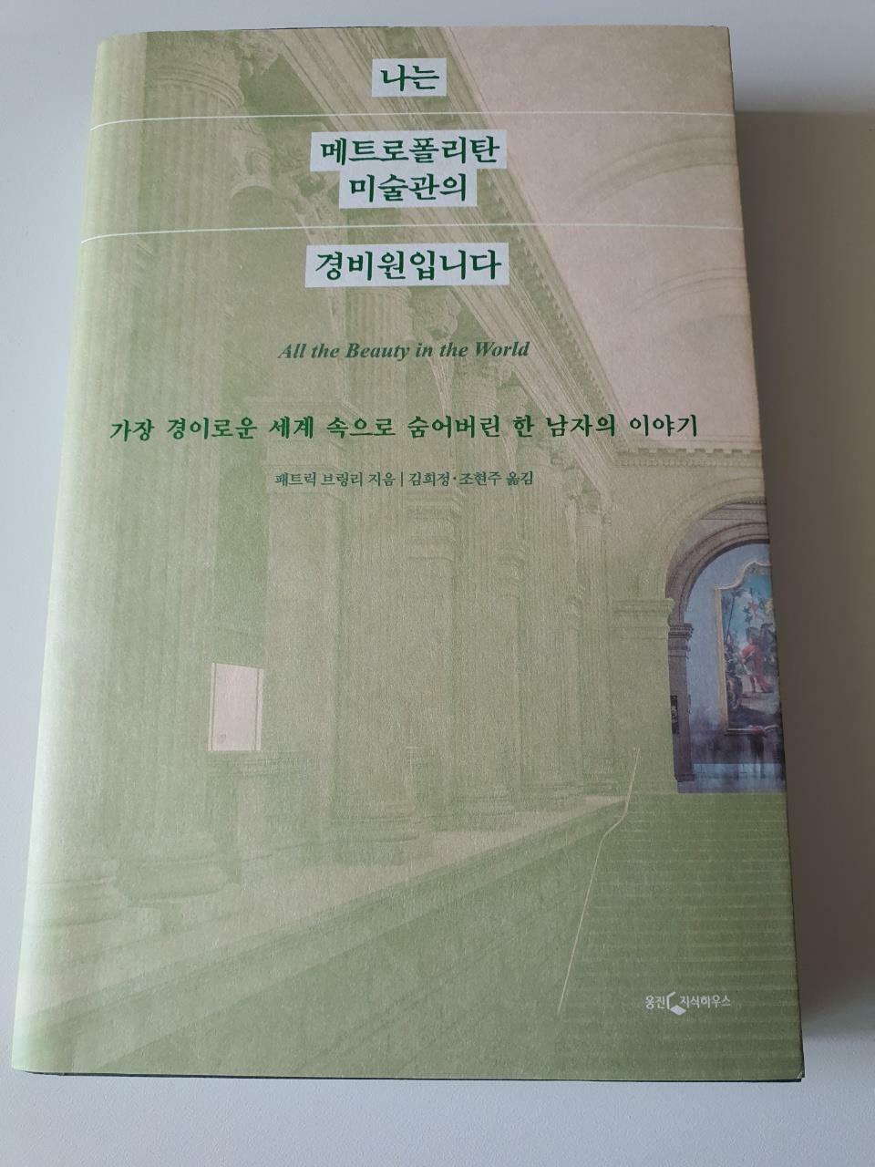 [중고] 나는 메트로폴리탄 미술관의 경비원입니다