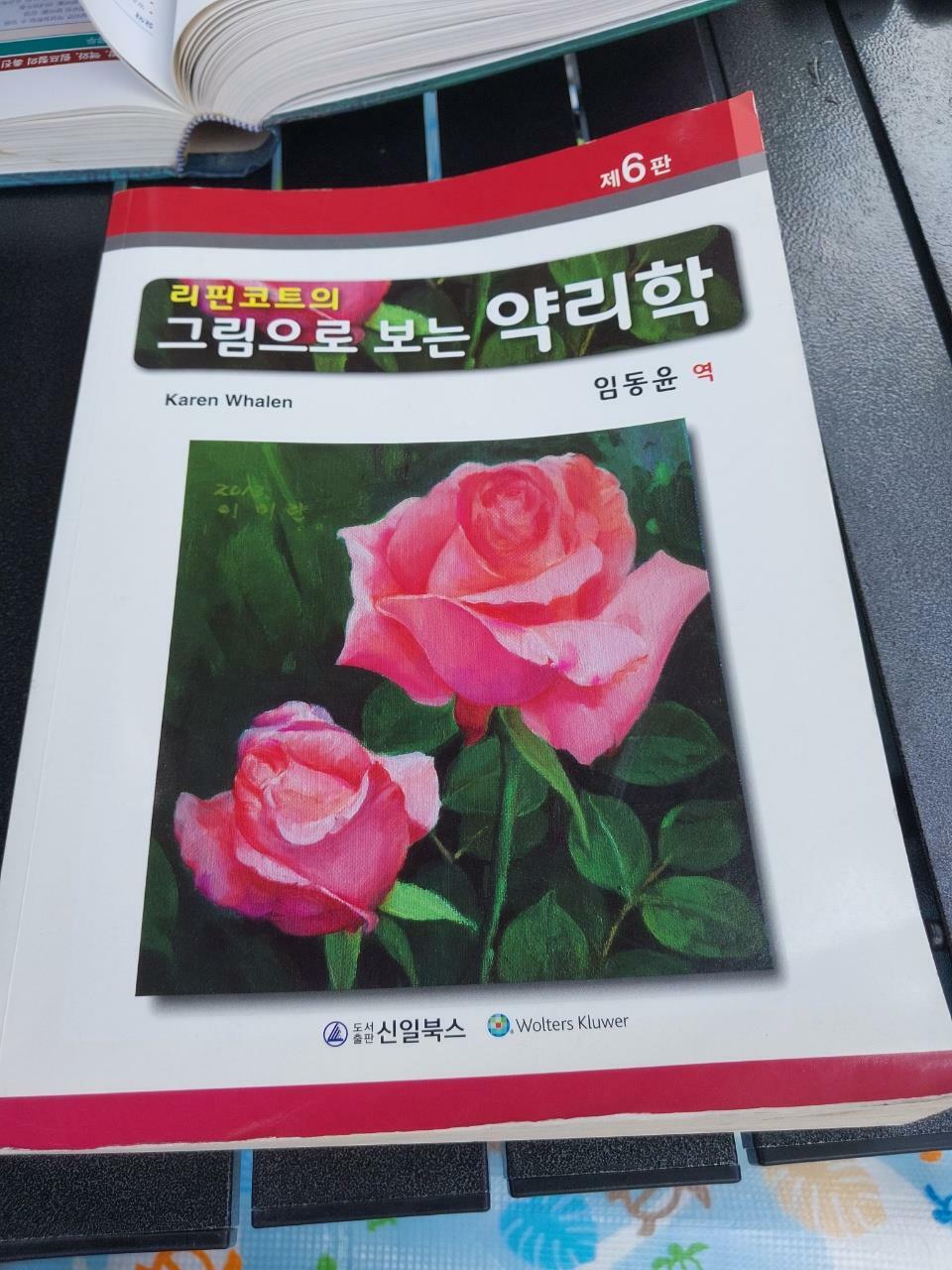 [중고] 리핀코트의 그림으로 보는 약리학