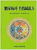 [중고] 당뇨병과 수지침처방-  유태우 (지은이) | 고려수지침학회 | 2006년