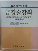 [중고] 금경술강좌 - 새로운 전신 자극 건강법-  유태우/고려수지침 | 2009년