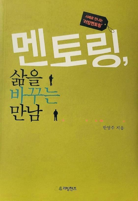 [중고] 멘토링, 삶을 바꾸는 만남 (사례로 만나는 ‘러빙멘토링‘)