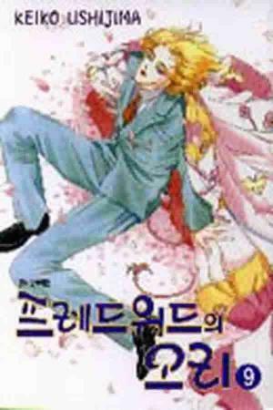 [중고] *희귀도서* 프레드워드의 오리(완결) 1~9   - KEIKO USHIJIMA 로맨스만화 -