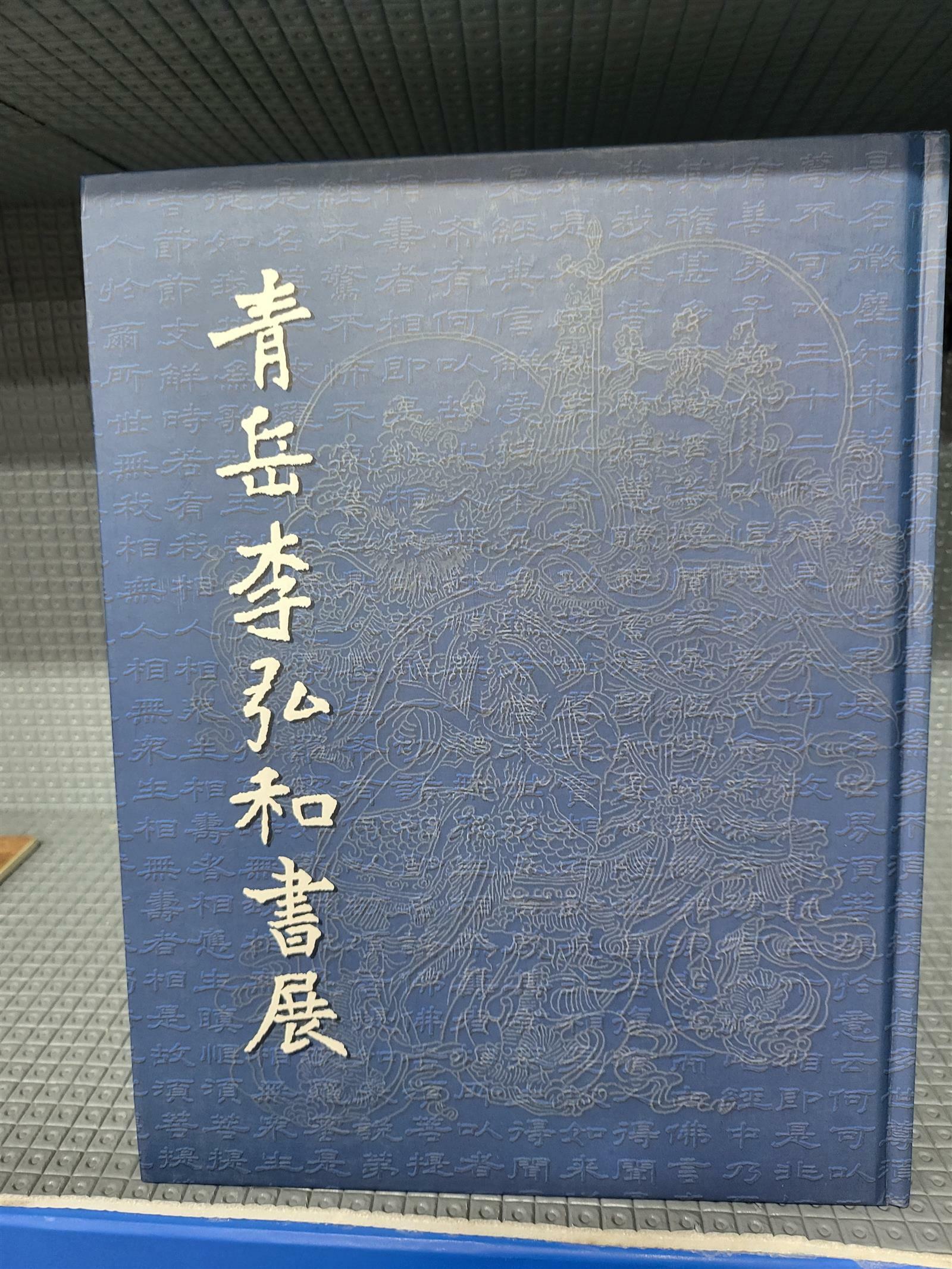 [중고] 청악 이홍화 서전