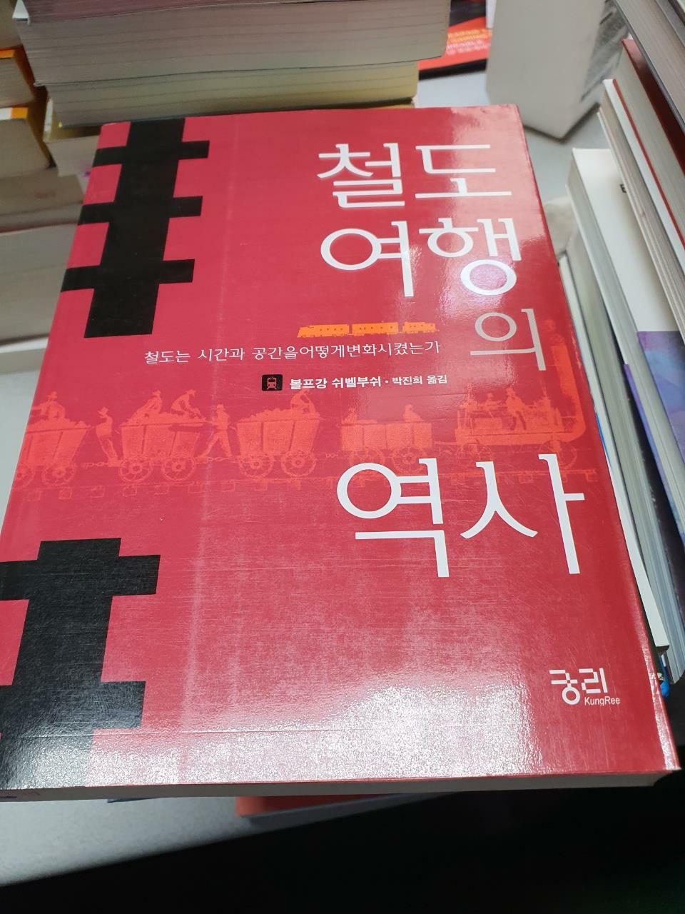 [중고] 철도 여행의 역사