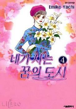 [중고] 네가 사는 꿈의 도시(완결) 1~4    - Emiko yachi 로맨스만화 -