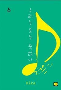 [중고] 우리는 모두 죽었다 1-10 완결 ## 키라