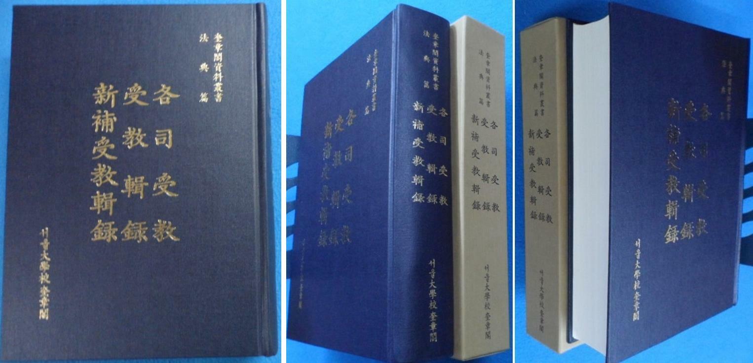 [중고] 각사수교 수교집록 신보수교집록 (各司受敎 受敎輯錄 新補受敎輯錄)[奎章閣 資料叢書 法典篇]  ☞ 상현서림 ☜ /사진의 제품  /   