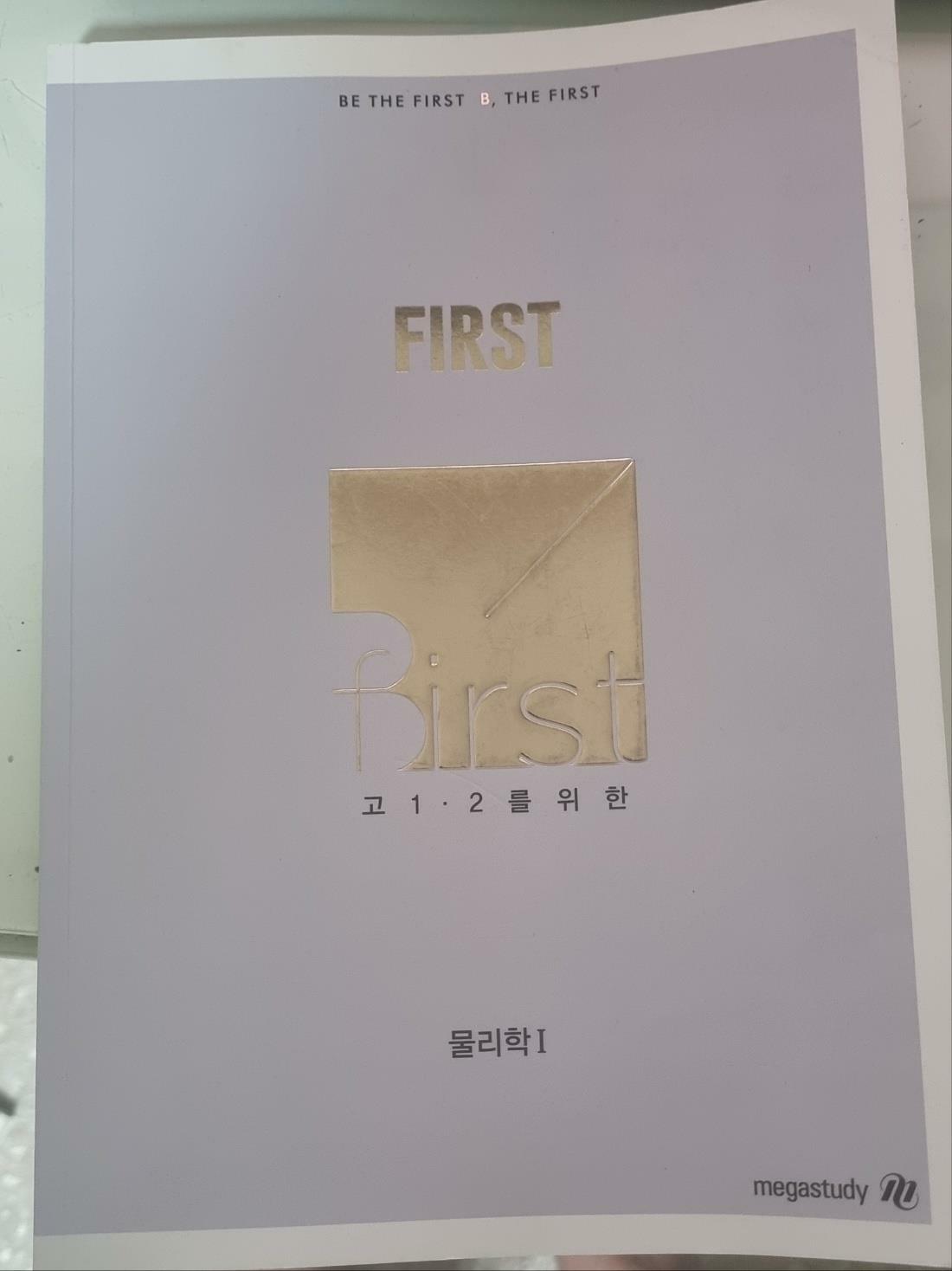 [중고] 메가스터디 물리학1 FIRST 개념완성(고1,2를 위한)/ 배기범/ 2024. 02.01.