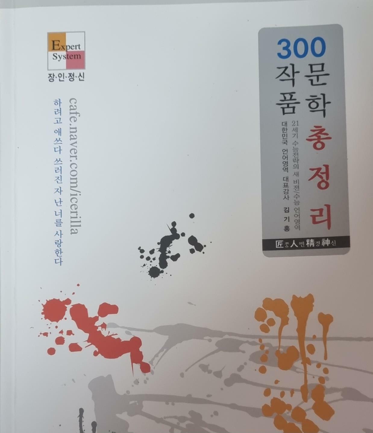 [중고] 메가스터디 300작품 문학 총정리 김기홍/ 장인정신/메가스터디 강의교재