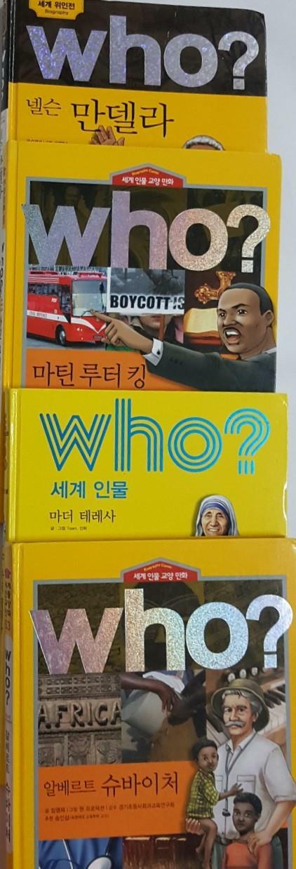 [중고] WHO? 넬슨 만들라 + 마틴 루터 킹 + 마더 테레사 + 알베르트 슈바이처