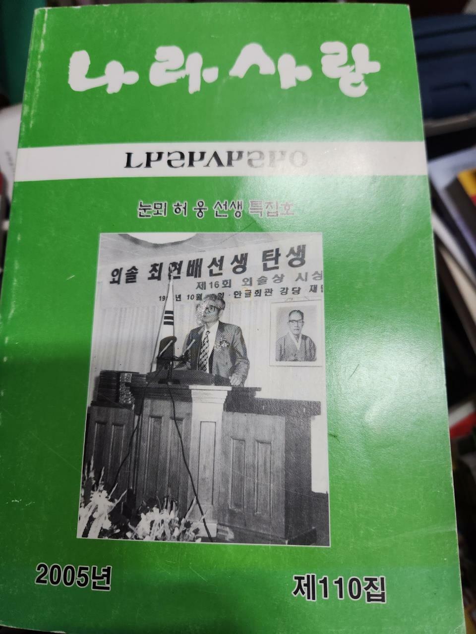 [중고] 나라사랑제110집/눈뫼 허웅 선생 특집호/2005년/사진확인요망/