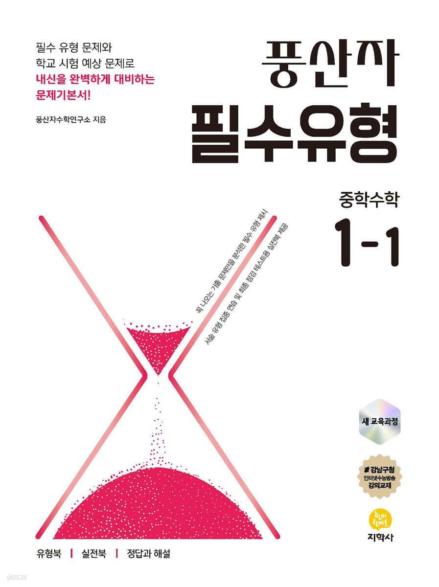 [중고] 풍산자 필수유형 중학수학 1-1 (2025년) [ 2022 개정 교육과정 ]