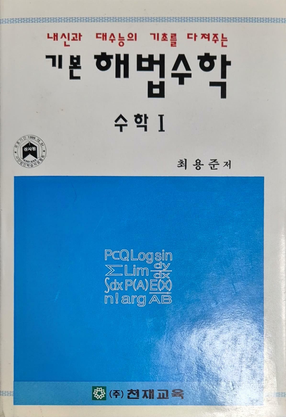 [중고] 기본 해법수학 수학 I (7차 교육과정)