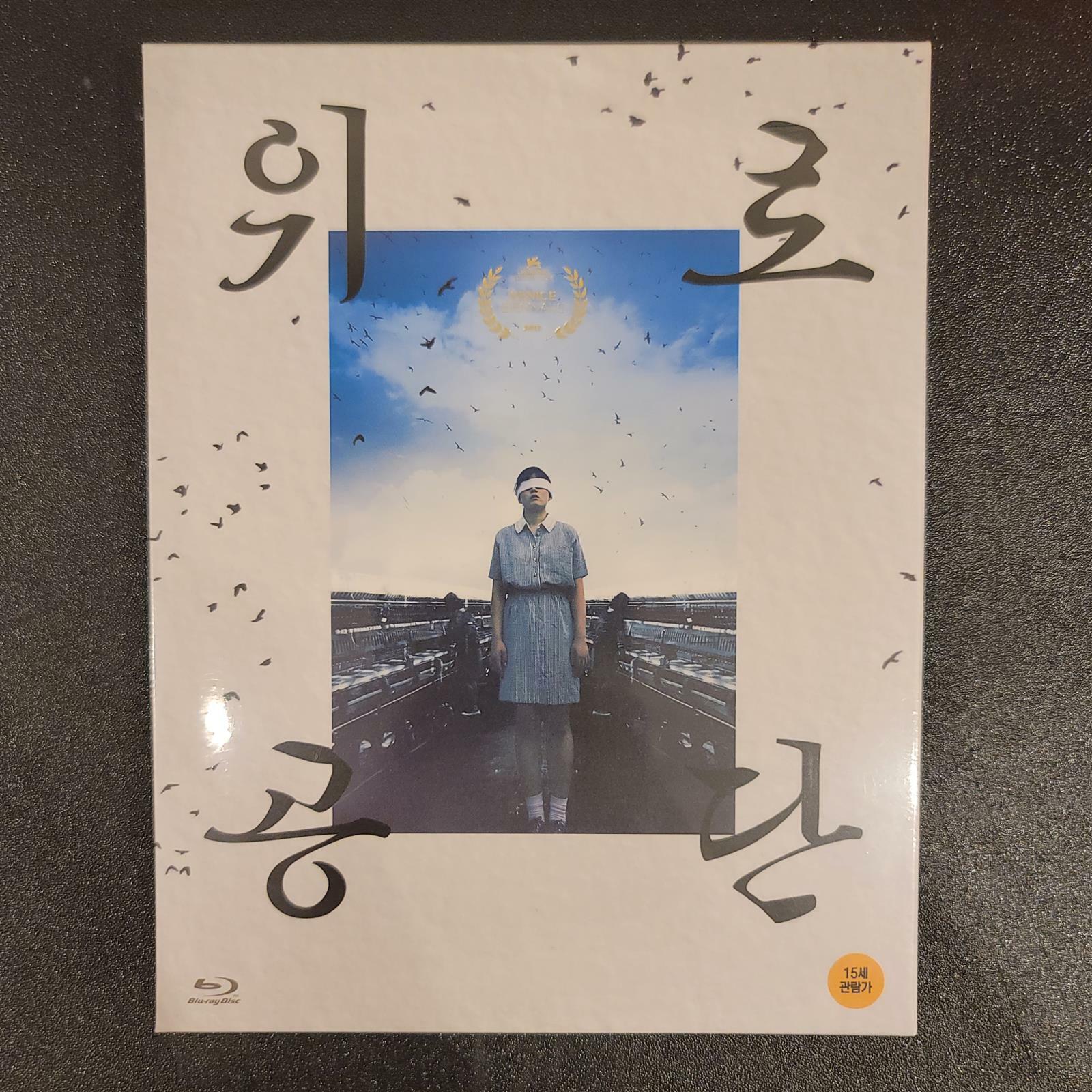 [중고] [블루레이] 위로공단 (2disc)